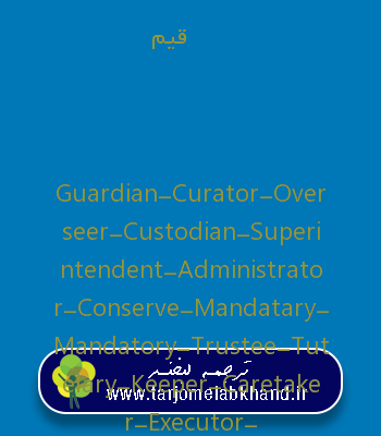 قیم به انگلیسی